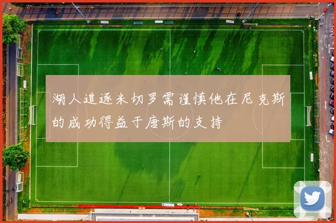 湖人追逐米切罗需谨慎他在尼克斯的成功得益于唐斯的支持