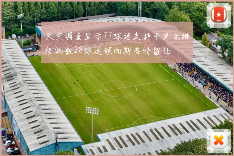 天空调查显示77球迷支持卡里克继续执教28球迷倾向斯洛特留任