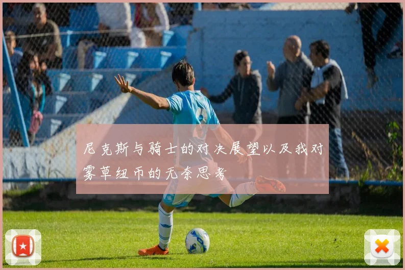 尼克斯与骑士的对决展望以及我对雾草纽币的无奈思考