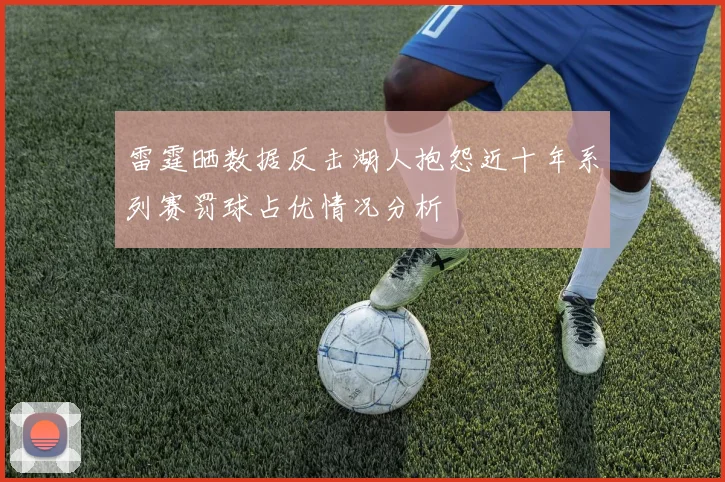 雷霆晒数据反击湖人抱怨近十年系列赛罚球占优情况分析