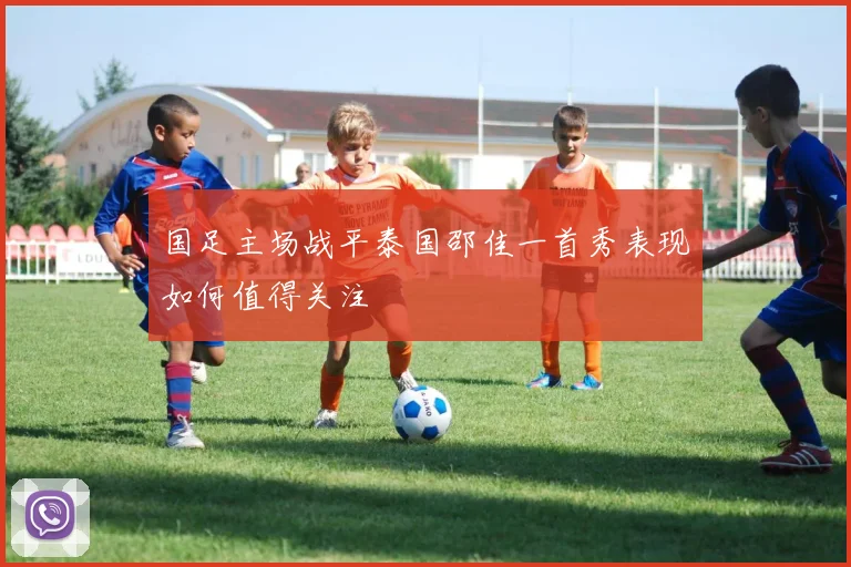 国足主场战平泰国邵佳一首秀表现如何值得关注